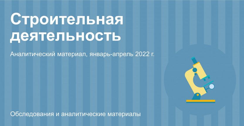 Строительная деятельность в Москве в январе-апреле 2022 года
